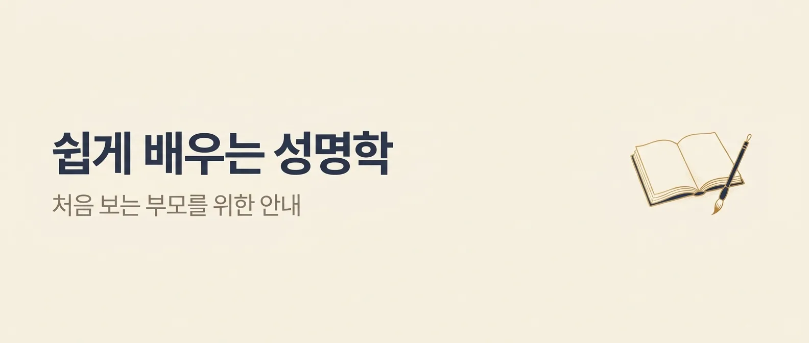 쉽게 배우는 성명학 — 처음 보는 부모를 위한 안내
